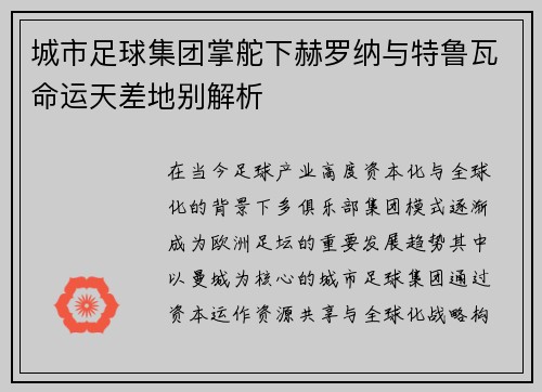 城市足球集团掌舵下赫罗纳与特鲁瓦命运天差地别解析
