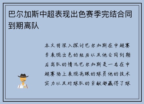 巴尔加斯中超表现出色赛季完结合同到期离队
