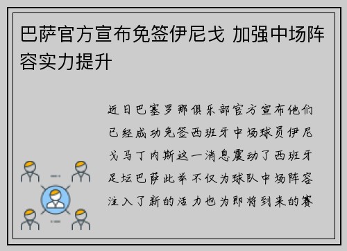 巴萨官方宣布免签伊尼戈 加强中场阵容实力提升