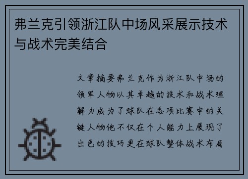 弗兰克引领浙江队中场风采展示技术与战术完美结合
