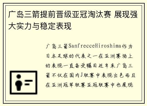 广岛三箭提前晋级亚冠淘汰赛 展现强大实力与稳定表现