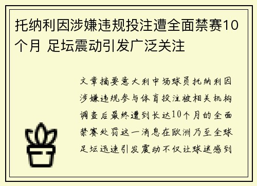 托纳利因涉嫌违规投注遭全面禁赛10个月 足坛震动引发广泛关注