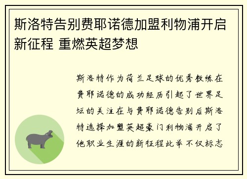 斯洛特告别费耶诺德加盟利物浦开启新征程 重燃英超梦想