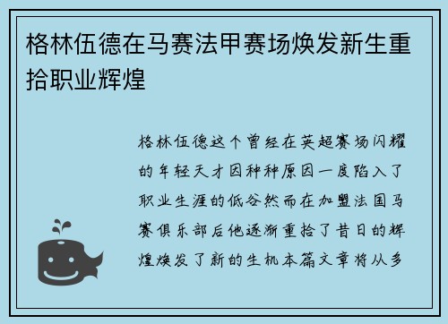 格林伍德在马赛法甲赛场焕发新生重拾职业辉煌