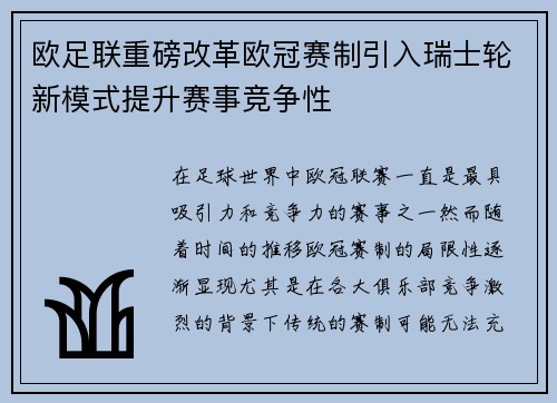 欧足联重磅改革欧冠赛制引入瑞士轮新模式提升赛事竞争性