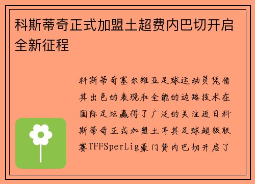 科斯蒂奇正式加盟土超费内巴切开启全新征程 科斯蒂奇正式加盟土超费内巴切开启全新征程
