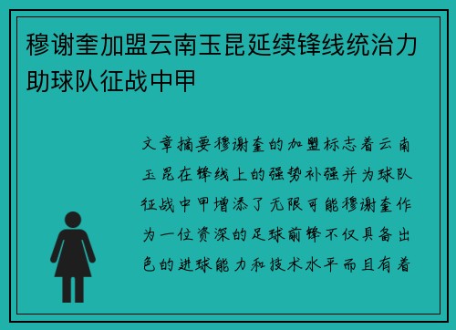 穆谢奎加盟云南玉昆延续锋线统治力助球队征战中甲 穆谢奎加盟云南玉昆延续锋线统治力助球队征战中甲