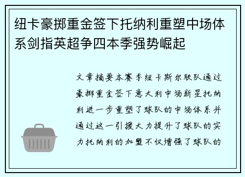纽卡豪掷重金签下托纳利重塑中场体系剑指英超争四本季强势崛起 纽卡豪掷重金签下托纳利重塑中场体系剑指英超争四本季强势崛起