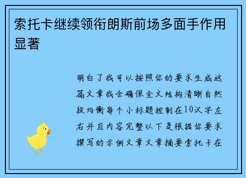 索托卡继续领衔朗斯前场多面手作用显著 索托卡继续领衔朗斯前场多面手作用显著