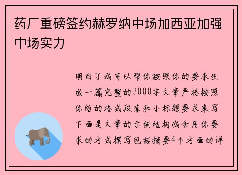 药厂重磅签约赫罗纳中场加西亚加强中场实力