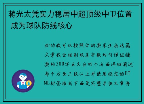 蒋光太凭实力稳居中超顶级中卫位置 成为球队防线核心 蒋光太凭实力稳居中超顶级中卫位置 成为球队防线核心