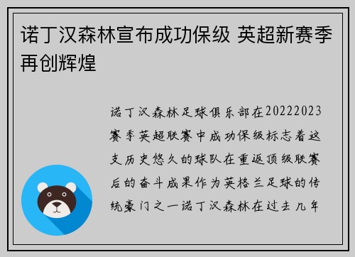 诺丁汉森林宣布成功保级 英超新赛季再创辉煌