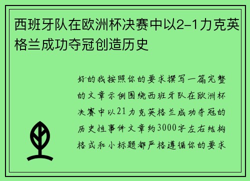 西班牙队在欧洲杯决赛中以2-1力克英格兰成功夺冠创造历史 西班牙队在欧洲杯决赛中以2-1力克英格兰成功夺冠创造历史