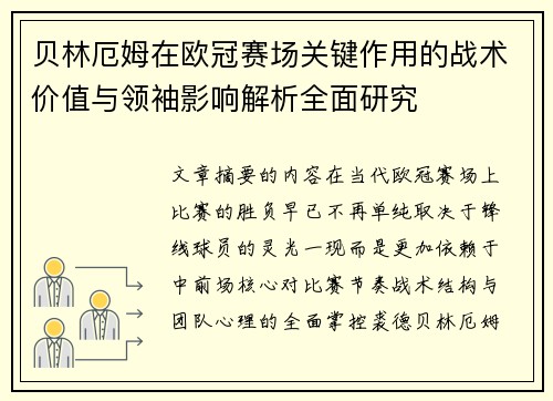 贝林厄姆在欧冠赛场关键作用的战术价值与领袖影响解析全面研究